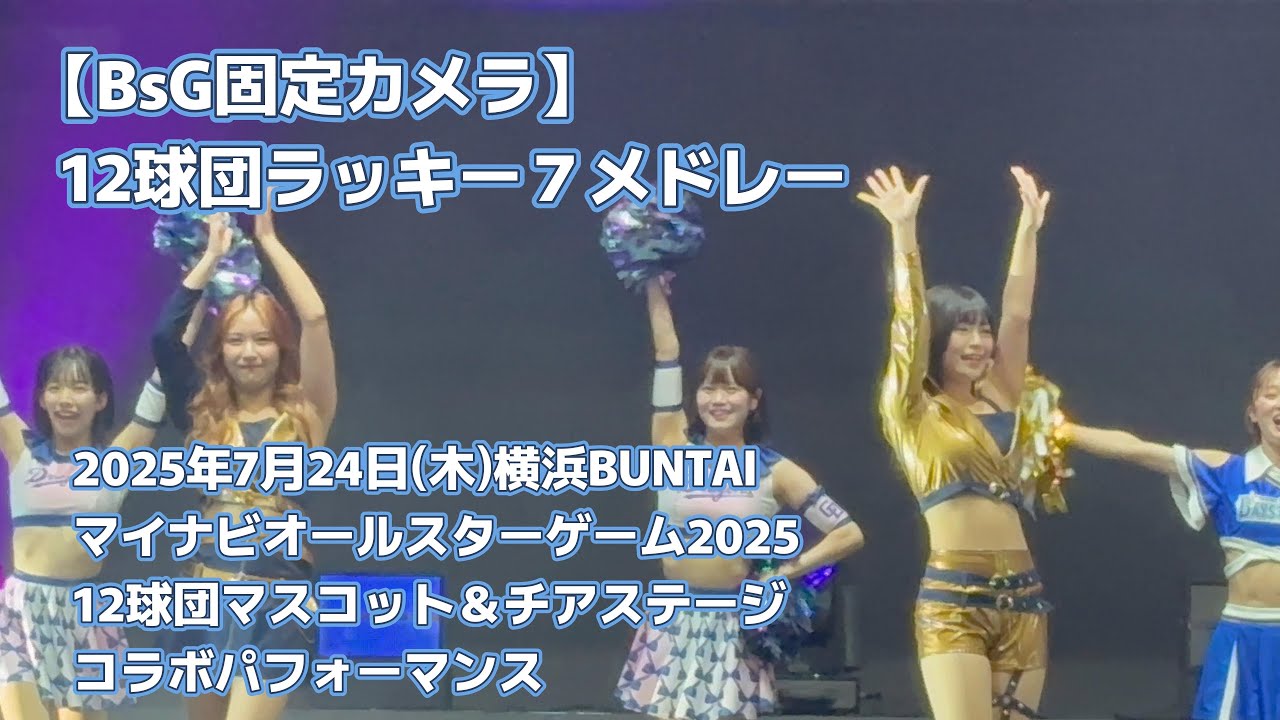 【BsG固定カメラ】12球団ラッキー7メドレー