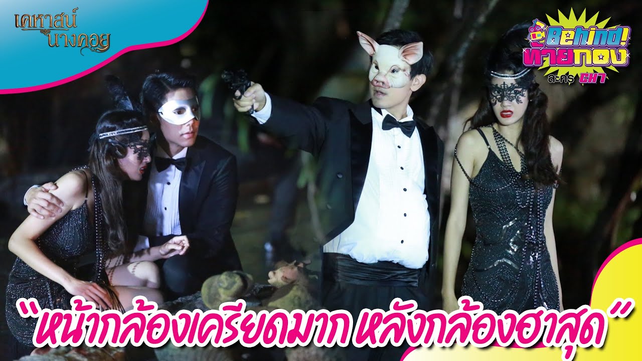 🔴Behind ท้ายกอง EP.45 l 