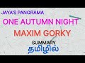 ONE AUTUMN NIGHT BY MAXIM GORKY SUMMARY IN TAMIL தமிழில்