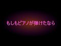 もしもピアノが弾けたなら   (Cover)