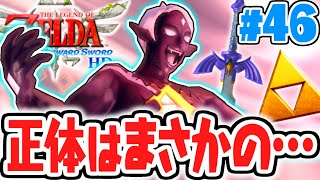 ギラヒムの正体がヤバ過ぎる!!終焉の者ついに復活!!はじまりの最速実況Part46【ゼルダの伝説 ​スカイウォードソードHD】