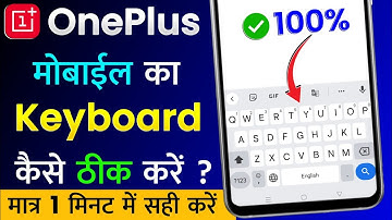 OnePlus Mobile Ka Keyboard Kaise Thik Kare | OnePlus Mobile Ka Keyboard Kaam Nahi Kar Raha Hai