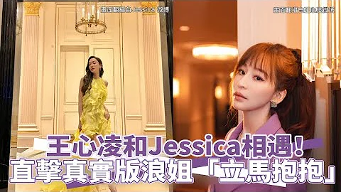 【小娛樂】王心凌和Jessica相遇！ 直擊真實版浪姐「立馬抱抱」 - 天天要聞