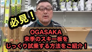 【OGASAKAの来季のスキー板をじっくり試乗する方法をご紹介！】試乗会以外にも来季のレンタルをしているスキー場がある！