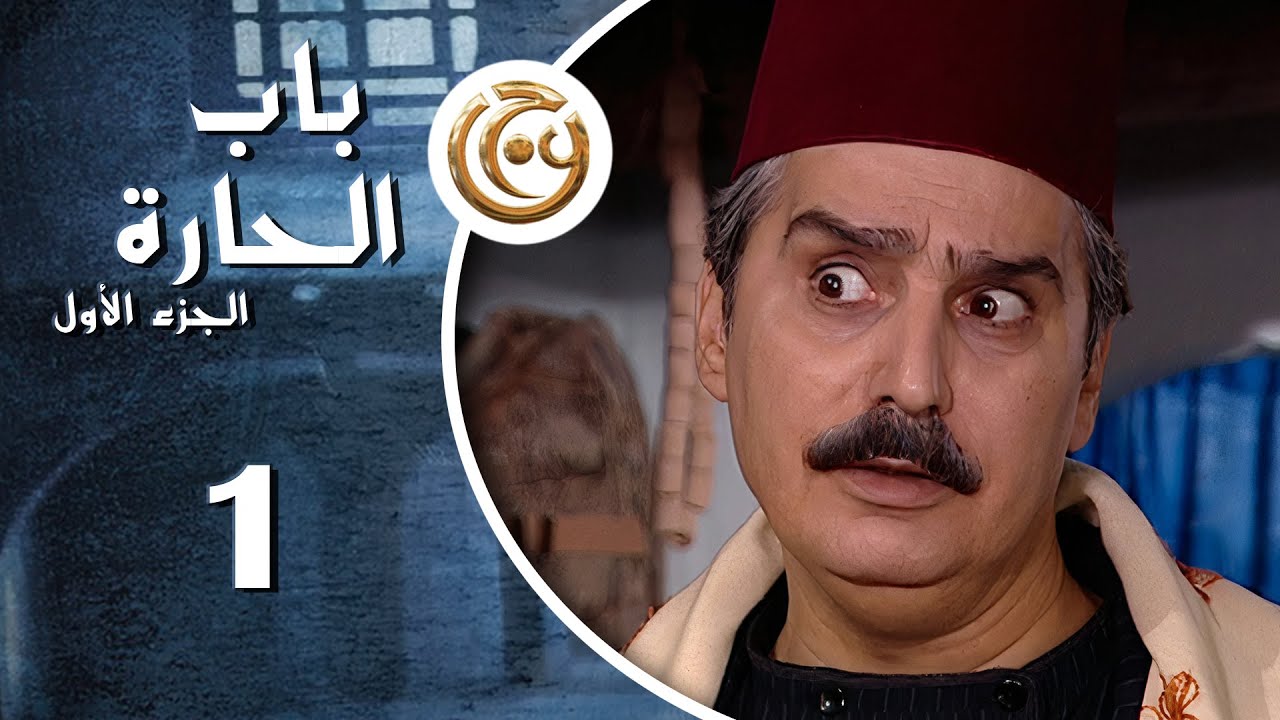باب الحارة