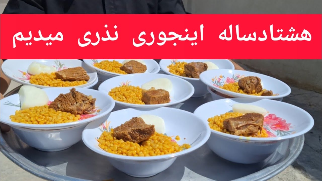 آبگوشت  نذری و آش آبغوره نذری روز عاشورا 