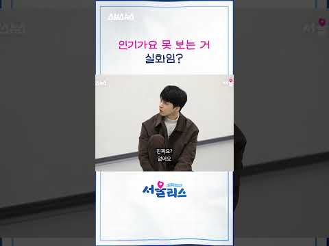 [<strong>서울리스</strong> EP.14] #shorts #<strong>서울리스</strong> #스브스뉴스