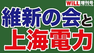 【疑惑】上海電力と維新の会【WiLL増刊号】