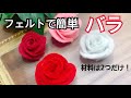 <フェルト>簡単バラ*切って貼るだけ!*簡単すぎてビックリ