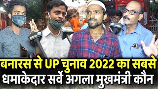 Banaras से UP चुनाव का सबसे धमाकेदार सर्वे अगला मुखमंत्री कौन | Yogi Vs Akhilesh | UP Election 2022