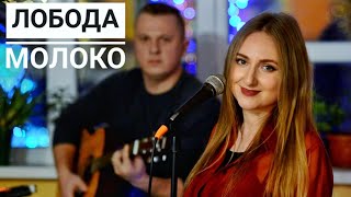 LOBODA - moLOko Лобода Молоко кавер на гитаре Анна Матющенко