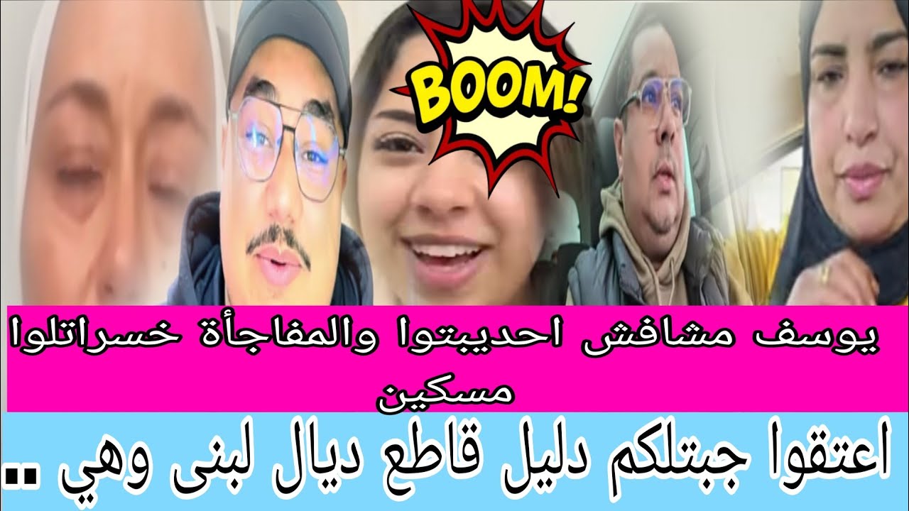 عتقوا واشدوا فراسكم😱لبنى ترالالي من الاول بالدليل لقاطع ودازت طبيب الحماق😲يوسف فضح بوكريشة وحتى هو..