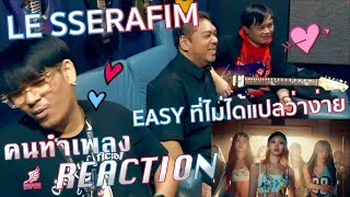 [คนทำเพลง REACTION Ep.427] LE SSERAFIM (르세라핌) 'EASY' OFFICIAL MV