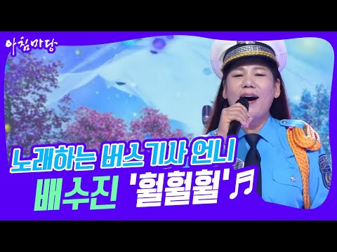 [아침마당] 노래하는 버스기사 <strong>언니</strong>! 배수진의 ‘훨훨훨’♬ <strong>KBS</strong> 221116 방송