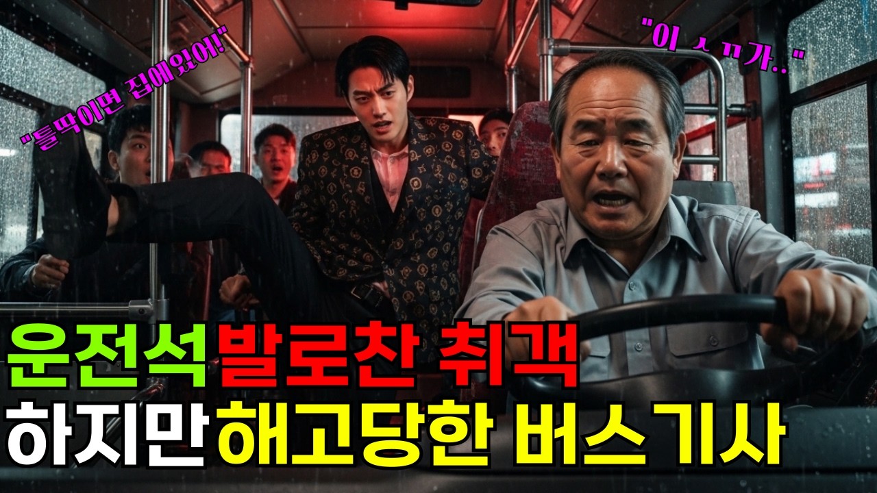 |시니어 오디오북| 새벽 첫차를 모는 예순일곱 살 버스기사를 짓밟은 남자, 결국 종점에 선 건 누구였나.