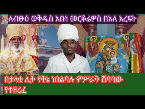 ለብፁዕ ወቅዱስ አቡነ መርቆሬዎስ በአለ እረፍት ን አስመልክቶ የተዘረፈ የቤተክርስቲያኗ ታላቅ መገለጫ የሆነው እና ጠላቶችን ያስደመመው የቅኔ ምስጢር እነሆ