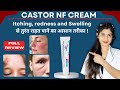 Castor Nf Cream Kis Kaam Aati Hai | Castor Nf Cream Review | Kaise Use Kare | Side Effects | Price 💵