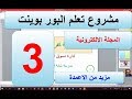 مشروع تعلم البور بوينت Power Point 03 مزيد من الاعمدة المجلة الالكترونية