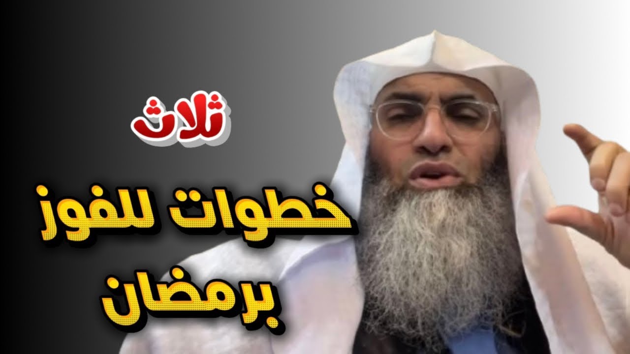 كيف نفوز برمضان / اهم مقطع لازم تسمعه / درب اليقين |#طارق_خوالدة