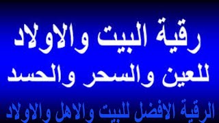 رقية شرعية القران الكريم لعلاج السحر والمس والعين والحسد و فك الكرب والهم screenshot 5