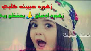 اغنية على اسم زهرة