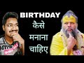Premanand Ji maharaj on birthday | Premanand Ji maharaj satsang today | Premanand Ji maharaj satsang