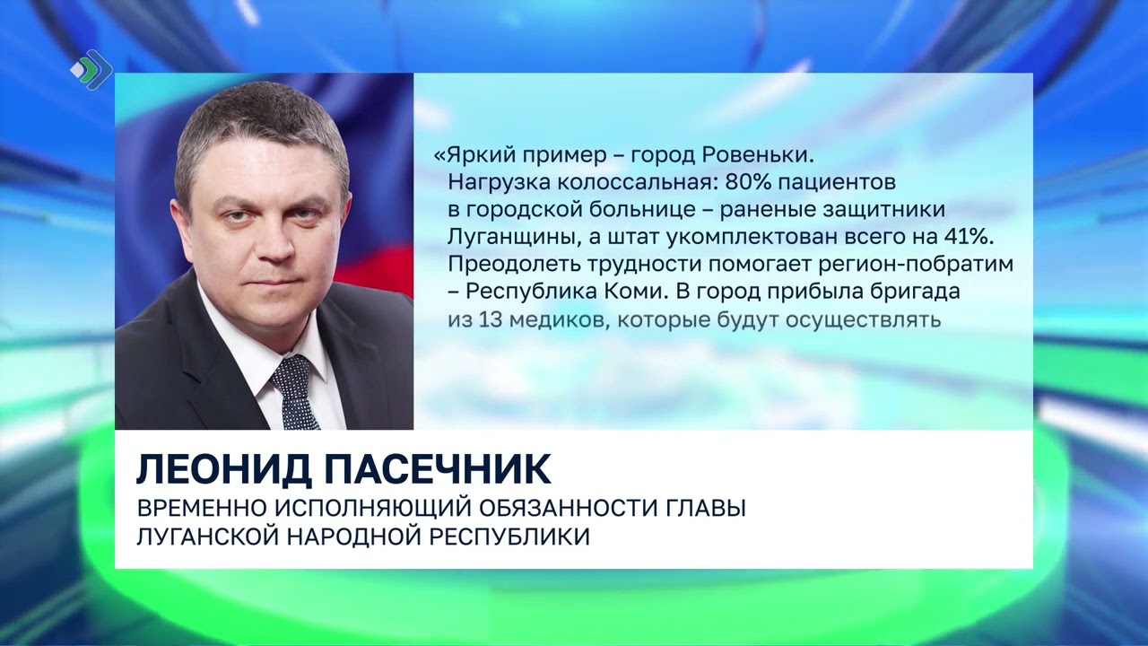 ВРИО главы ЛНР Леонид Пасечник поблагодарил Коми за помощь в сфере здравоохранения.
