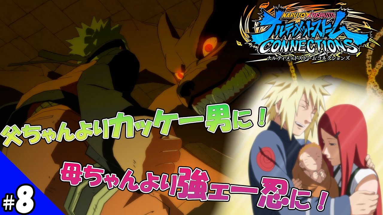 【NARUTO】激闘、九尾（クラマ）戦！死を越えて家族の愛が一つになる【ナルティメットストーム コネクションズ】 #8 ※ネタバレあり