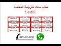 ارقام مكاتب الترجمة المعتمدة في المنصورة 01551554043 