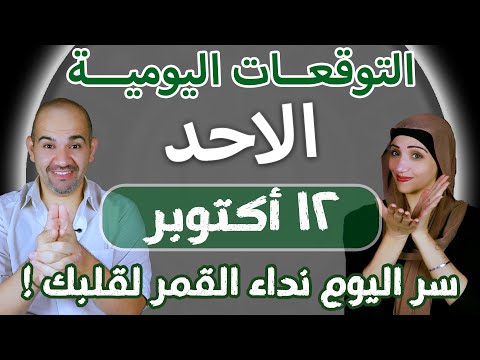 توقعات الابراج اليومية الاحد 12 اكتوبر تشرين الاول 2025 سر اليوم نداء القمر لقلبك