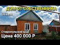 ДОМ ЗА 400 000 ИПАТОВСКИЙ РАЙОН СТАВРОПОЛЬСКИЙ КРАЙ / ПОДБОР НЕДВИЖИМОСТИ НА ЮГЕ