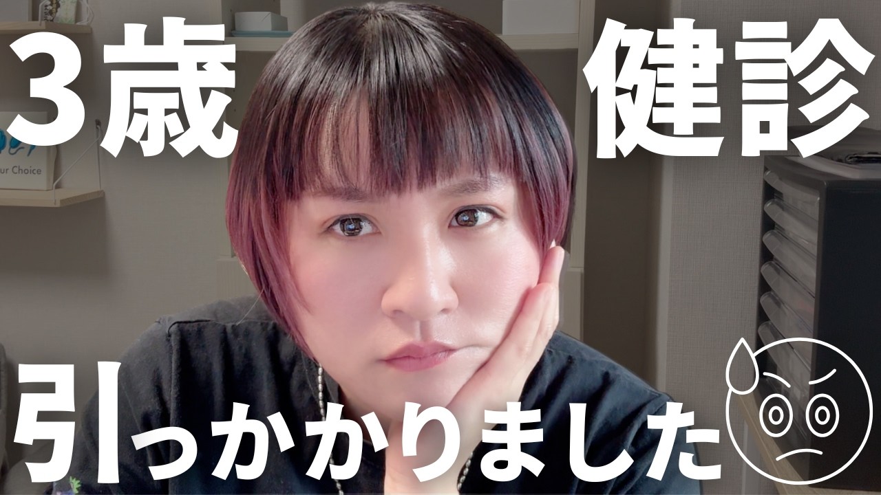 3歳児健診で引っかかりました