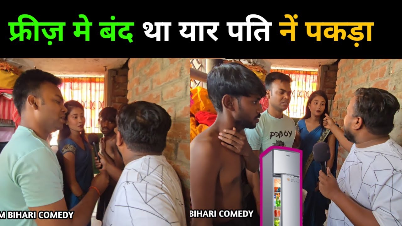 लड़की नें फ्रीज़ मे बंद करदी अपने यार क़ो पति नें रंगे हाथ पकड़ा | #trending