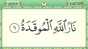 سورة الهمزة رواية حفص المصحف الشريف بالأحكام