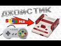 ПОДКЛЮЧАЕМ джойстик SNES на FAMICOM ! SNES2NES adapter - proГеймпады #009 (feat. @ClusterMeerkat)