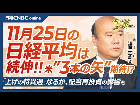 【11月25日(月)東京株式市場】日経平均株価は続伸、米株先物高と金利低下で／米次期財務長官トランプ政権に「3本の矢」提言／日本株・中間配当再投資が需給下支え／京成と京急⇧アクティビストは不動産に注目