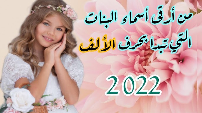 أقائمة بأجمل اسماء بنات مميزة ستخطف قلبك بجمالها - أسماء بنات تبدأ بحرف الألف