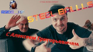 Пятый выпуск «SteelBalls” с Алексеем Григорьевичем Геецем. Уход из Спартанцев. ВЕС не существует.