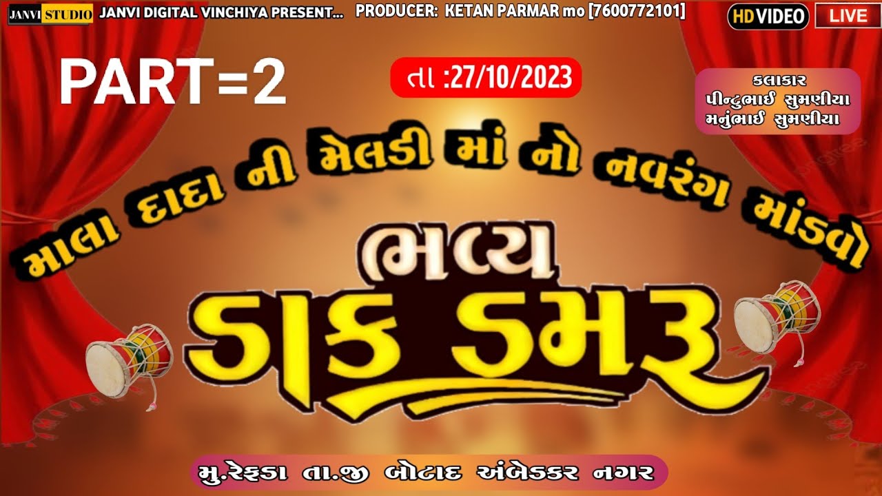 (2)માલા દાદા ની મેલડી માતાજી નો નવરંગો માંડવો.. કલાકાર પીન્ટુભાઈ સૂમણીયા બોટાદ