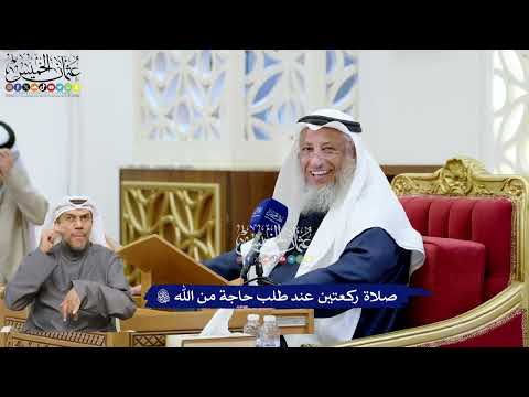 234 - صلاة ركعتين عند طلب حاجة من الله تعالى - عثمان الخميس