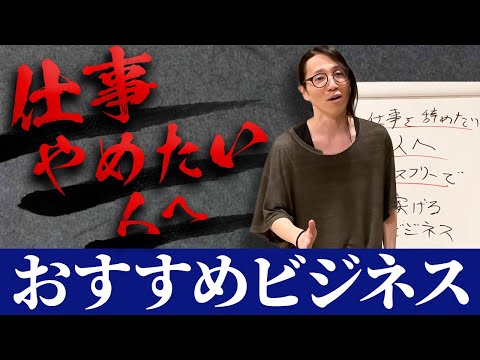 【仕事やめたい】気楽に稼ぎたい人に超おすすめ！ストレスフリーなビジネスのやり方教えます！