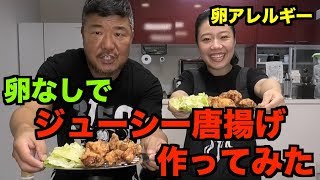 【簡単４６クッキング】卵使わないジューシー唐揚げ作ってみた！（卵アレルギー娘）