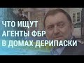 ФБР в домах Дерипаски. «Двери» НАТО для Украины. У Лукашенко скрывают "чекистов" | УТРО | 20.10.21