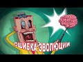 ТВАРЬ или Ошибка Эволюции