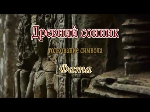 К чему снится Фата сонник, толкование сна