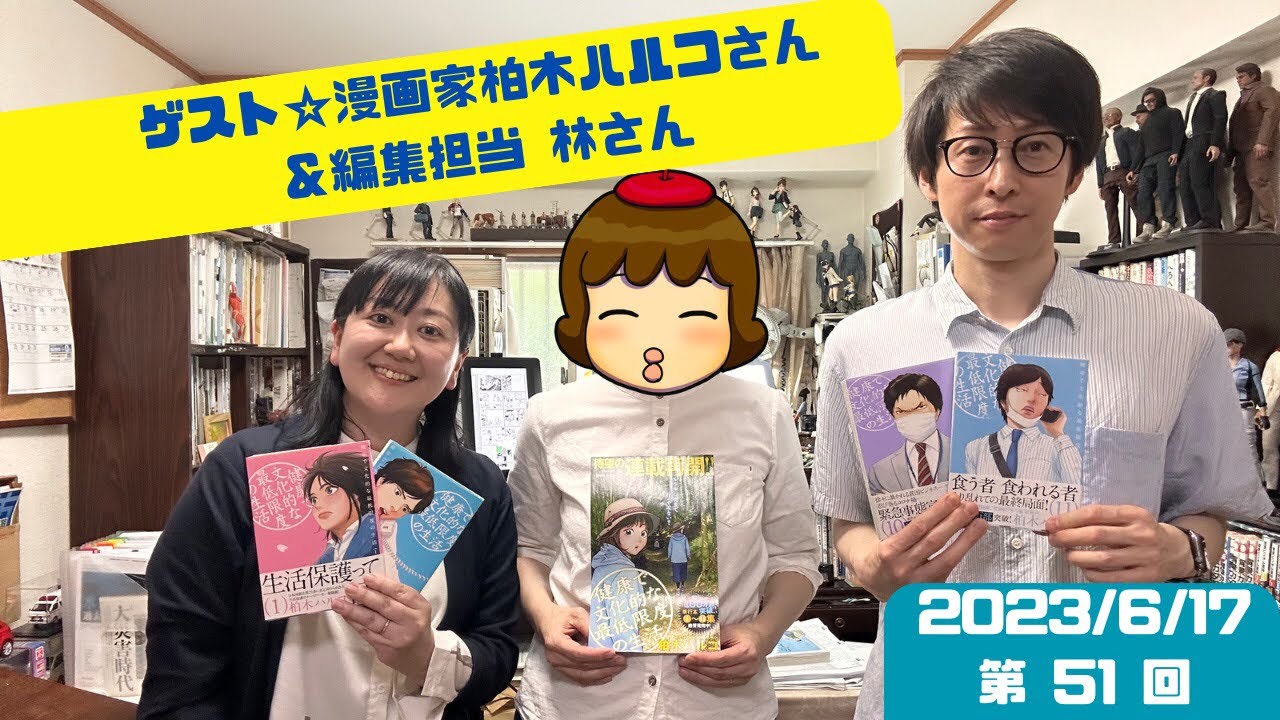 第51回 50 回記念スペシャル！のつづき ゲスト☆漫画家・柏木ハルコ