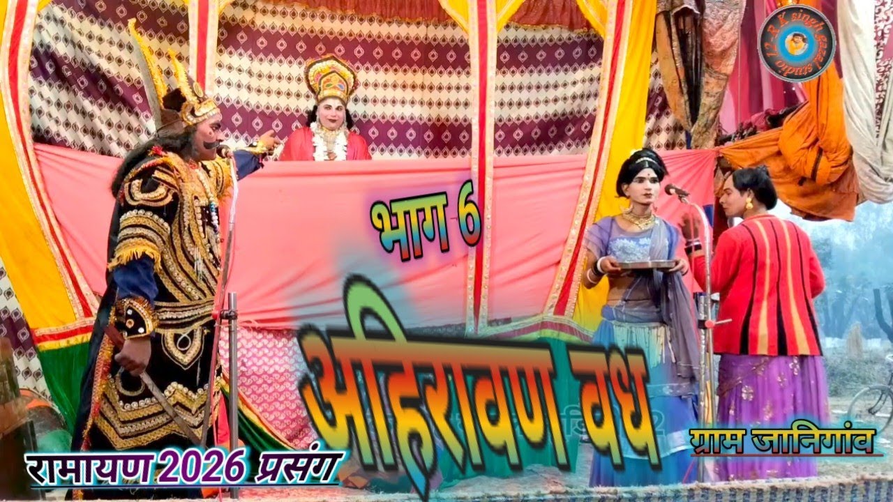 भाग 6 //अहिरावण वध //सुनील कुमार निराला धार्मिक रामलीला निराला पार्टी 9935788632 अमृतखेड़ा 