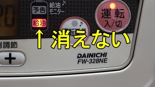 【給油ランプが消えない】FW328-NE ダイニチ 石油ファンヒーター
