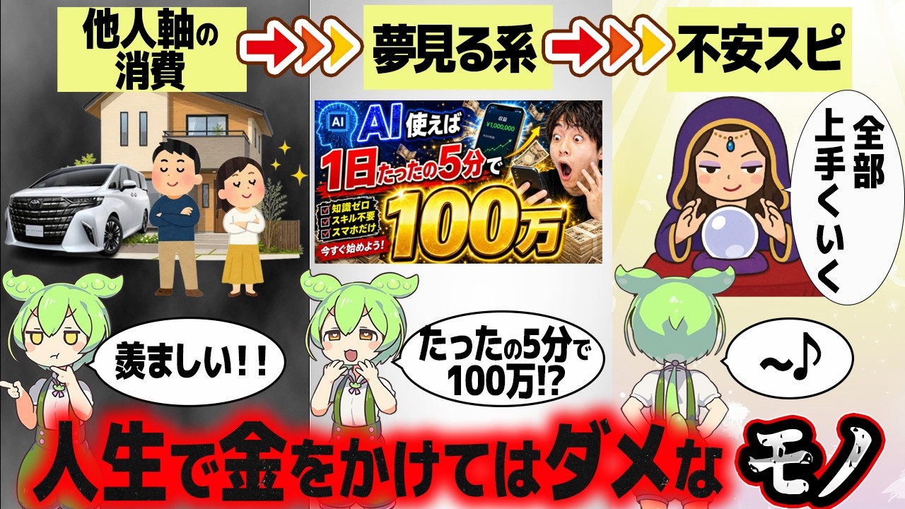 不幸になる金の使い方【ずんだもん解説】