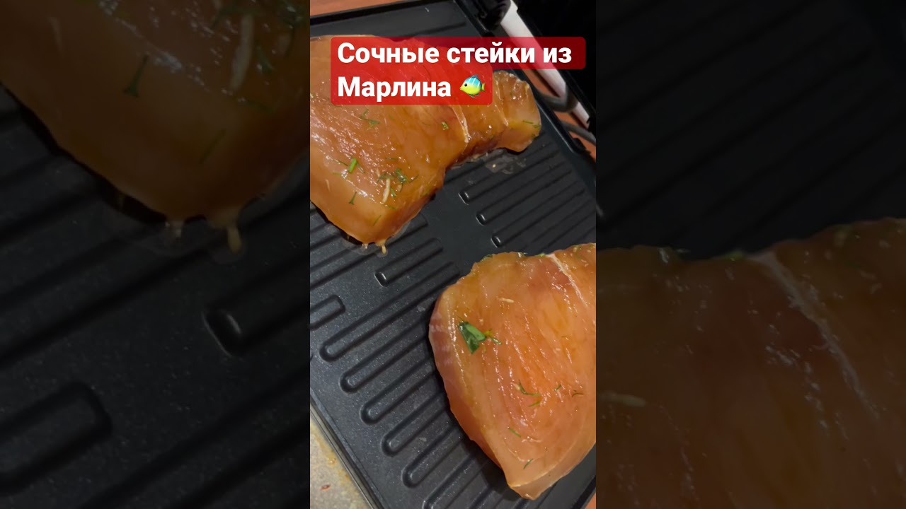 Сочные стейки из Марлина 💥